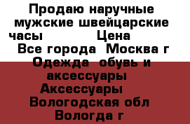 Продаю наручные мужские швейцарские часы Rodania › Цена ­ 17 000 - Все города, Москва г. Одежда, обувь и аксессуары » Аксессуары   . Вологодская обл.,Вологда г.